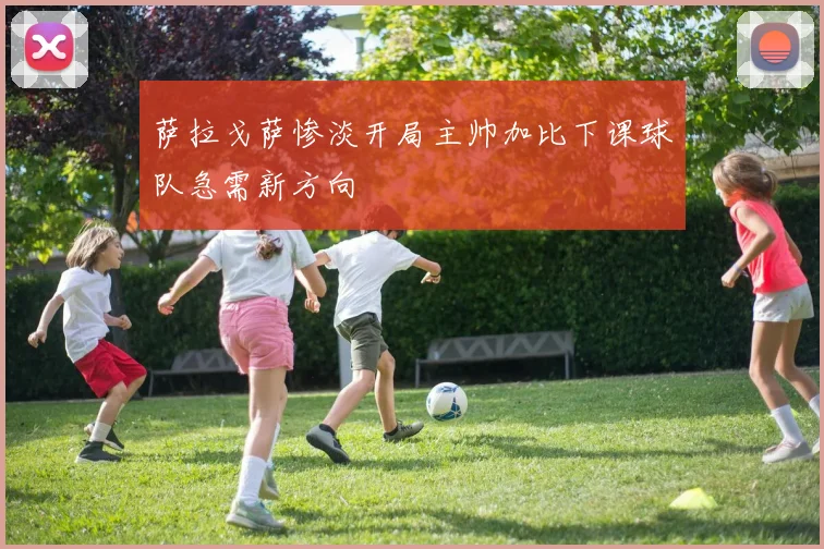 萨拉戈萨惨淡开局主帅加比下课球队急需新方向