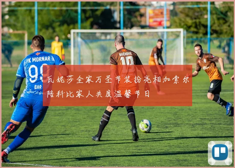 瓦妮莎全家万圣节装扮亮相加索尔陪科比家人共度温馨节日