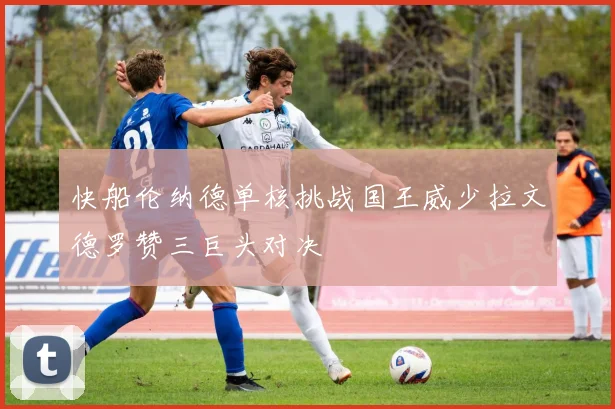 快船伦纳德单核挑战国王威少拉文德罗赞三巨头对决