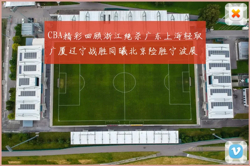 CBA精彩回顾浙江绝杀广东上海轻取广厦辽宁战胜同曦北京险胜宁波展现强队风采