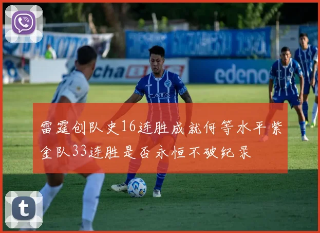 雷霆创队史16连胜成就何等水平紫金队33连胜是否永恒不破纪录