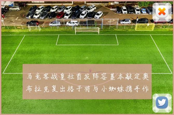 马竞客战皇社首发阵容基本敲定奥布拉克复出格子将与小蜘蛛携手作战