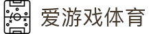 爱游戏(AYX)中国官方网站-AYXSPORTS